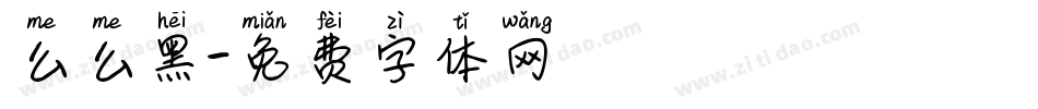 么么黑字体转换