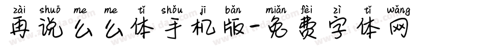 再说么么体手机版字体转换