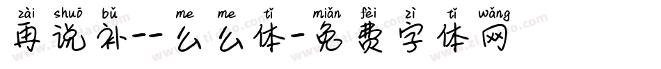 再说补--么么体字体转换