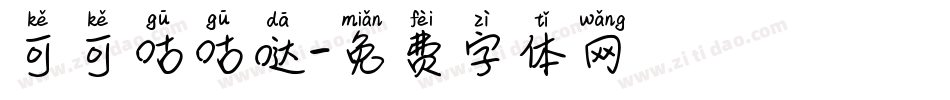 可可咕咕哒字体转换