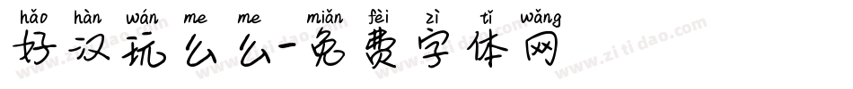好汉玩么么字体转换