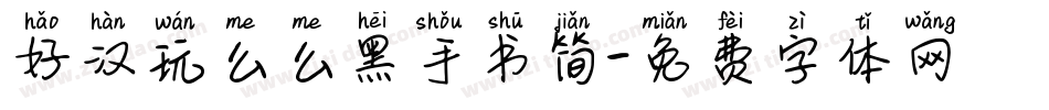 好汉玩么么黑手书简字体转换