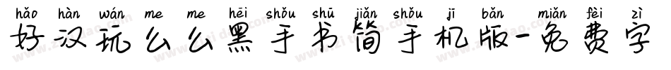 好汉玩么么黑手书简手机版字体转换