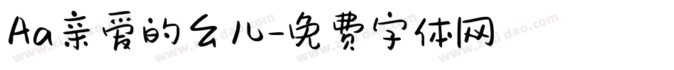 Aa亲爱的幺儿字体转换