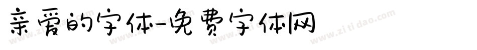 亲爱的字体字体转换