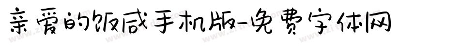 亲爱的饭咸手机版字体转换
