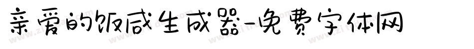 亲爱的饭咸生成器字体转换