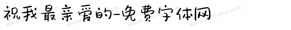 祝我最亲爱的字体转换