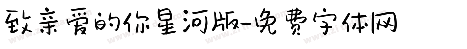 致亲爱的你星河版字体转换