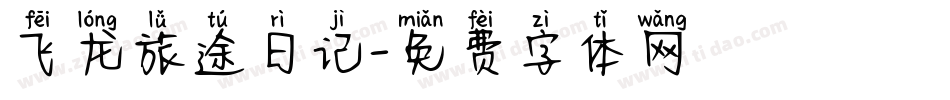 飞龙旅途日记字体转换