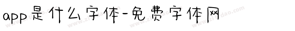 app是什么字体字体转换