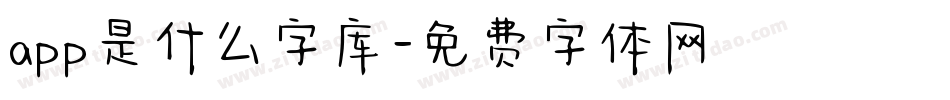 app是什么字库字体转换
