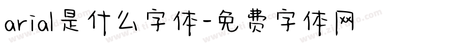 arial是什么字体字体转换