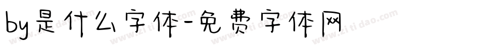 by是什么字体字体转换