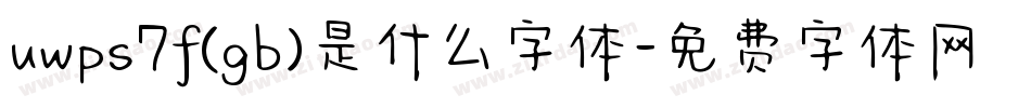 uwps7f(gb)是什么字体字体转换
