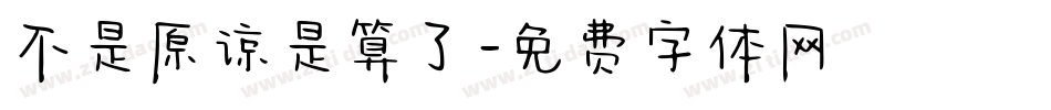 不是原谅是算了字体转换