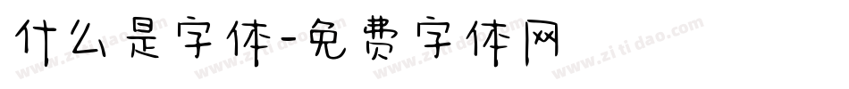 什么是字体字体转换