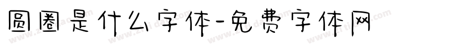 圆圈是什么字体字体转换