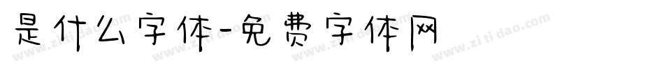 是什么字体字体转换