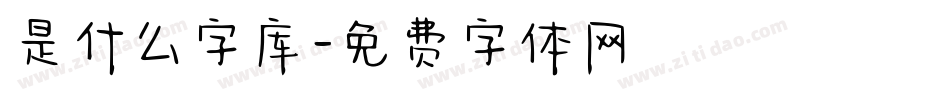 是什么字库字体转换