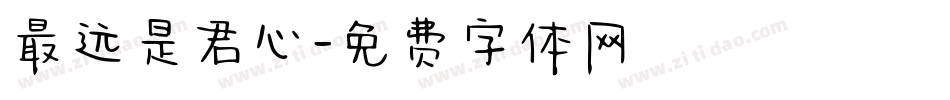 最远是君心字体转换