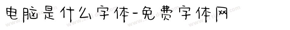 电脑是什么字体字体转换