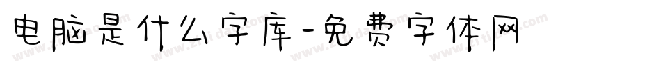 电脑是什么字库字体转换