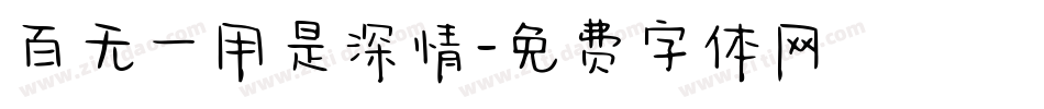 百无一用是深情字体转换