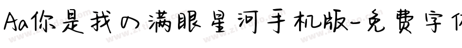 Aa你是我の满眼星河手机版字体转换