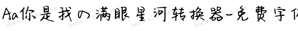 Aa你是我の满眼星河转换器字体转换