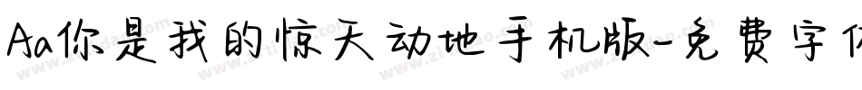 Aa你是我的惊天动地手机版字体转换