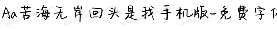 Aa苦海无岸回头是我手机版字体转换
