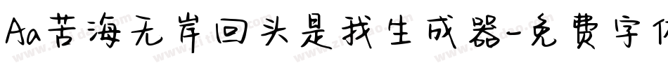 Aa苦海无岸回头是我生成器字体转换