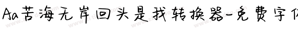 Aa苦海无岸回头是我转换器字体转换