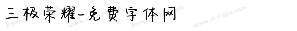 三极荣耀字体转换