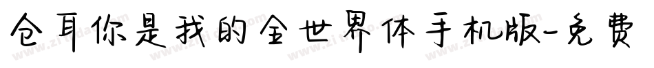 仓耳你是我的全世界体手机版字体转换