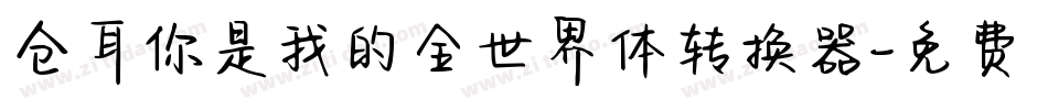 仓耳你是我的全世界体转换器字体转换