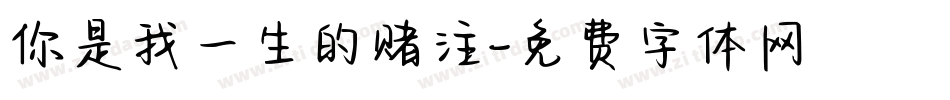 你是我一生的赌注字体转换