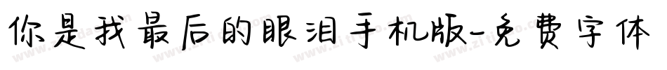 你是我最后的眼泪手机版字体转换