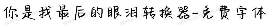 你是我最后的眼泪转换器字体转换