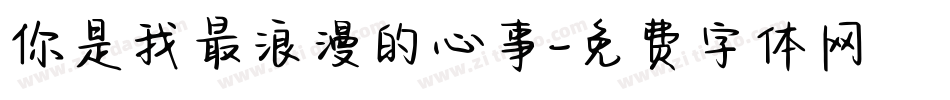 你是我最浪漫的心事字体转换