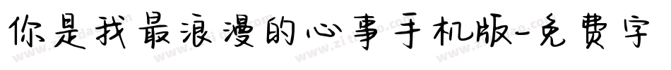 你是我最浪漫的心事手机版字体转换