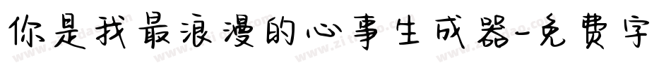 你是我最浪漫的心事生成器字体转换