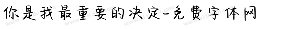 你是我最重要的决定字体转换