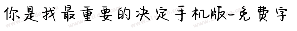 你是我最重要的决定手机版字体转换