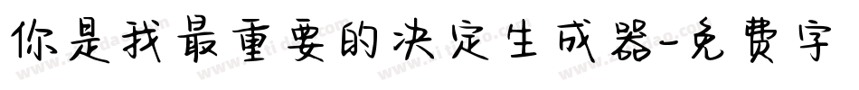 你是我最重要的决定生成器字体转换