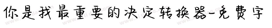 你是我最重要的决定转换器字体转换