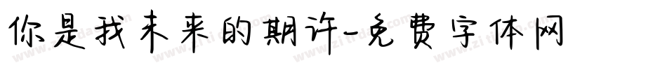 你是我未来的期许字体转换