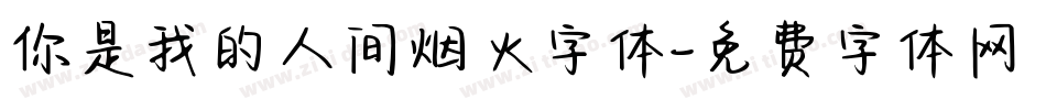 你是我的人间烟火字体字体转换