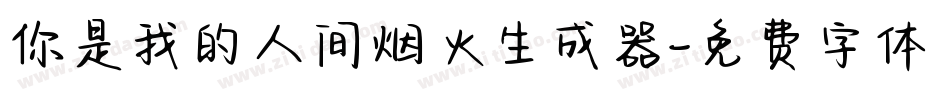 你是我的人间烟火生成器字体转换